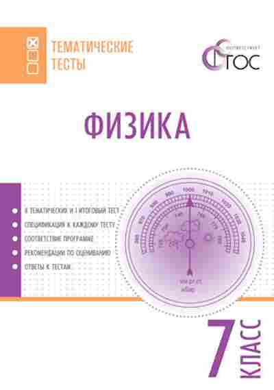 Книга Физика 7кл. Фещенко Т.С., б-4092, Баград.рф